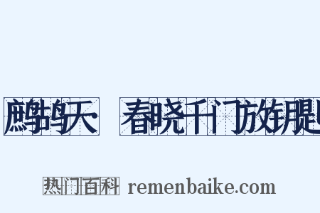 鹧鸪天·春晓千门放钥匙是什么意思的图片